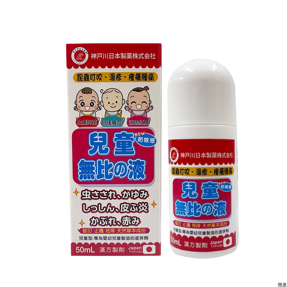 神戶川-兒童無比の液