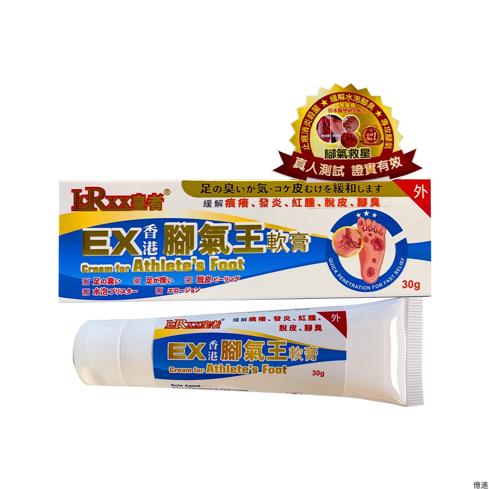 皇者腳氣王軟膏