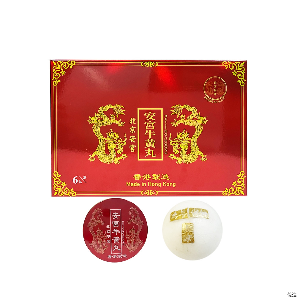 安宮牛黃丸3號