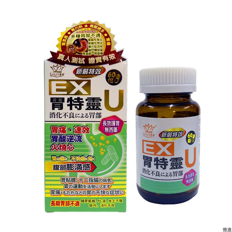 皇者胃特靈U60粒