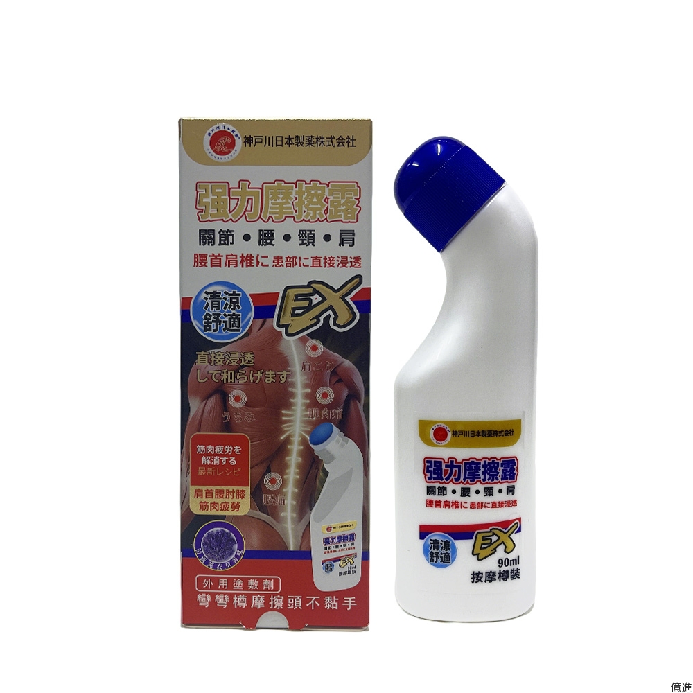 神戶川-強力摩擦露90ml