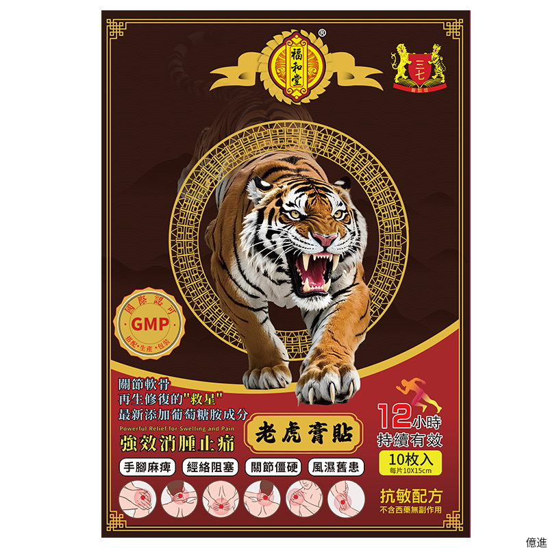 福和堂老虎膏貼大