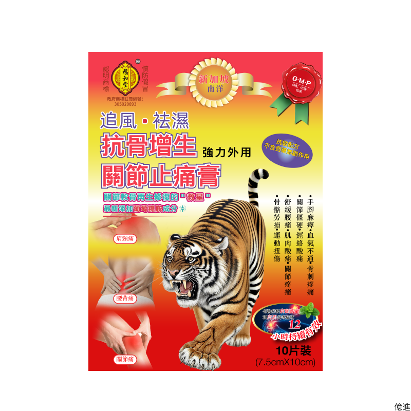 福和堂關節止痛膏小