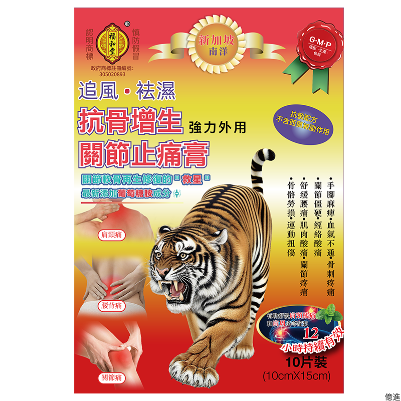 福和堂關節止痛膏大