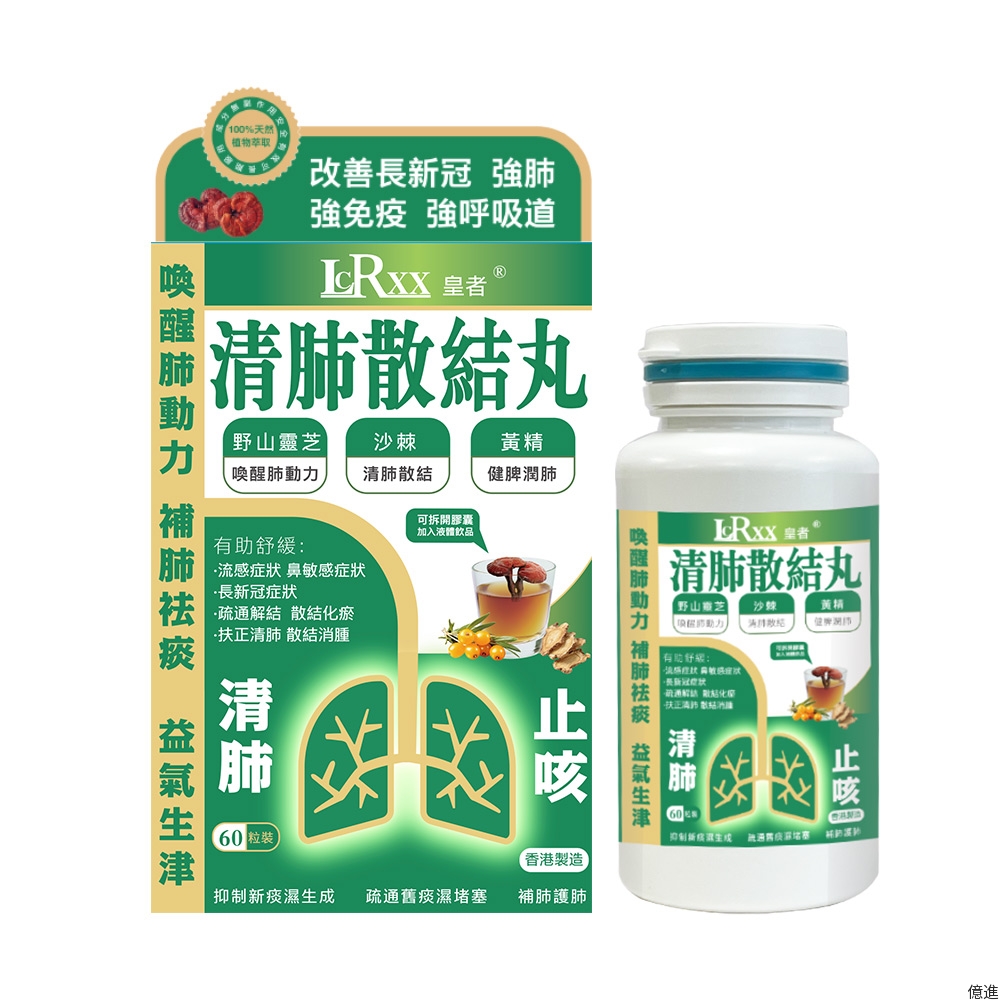 皇者清肺散結丸